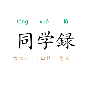 同学録