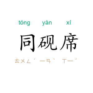 同砚席
