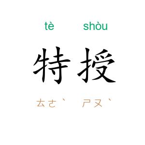 特授
