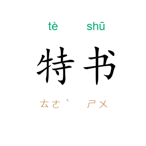 特书