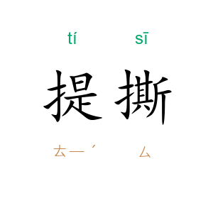 提撕