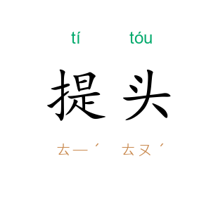 提头