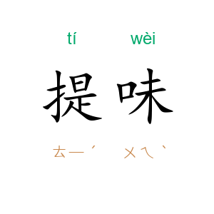 提味
