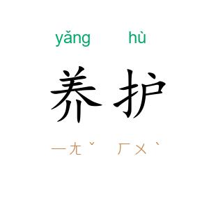 养护
