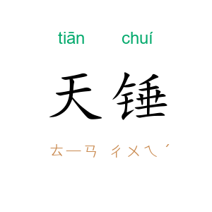 天锤