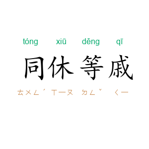 同休等戚