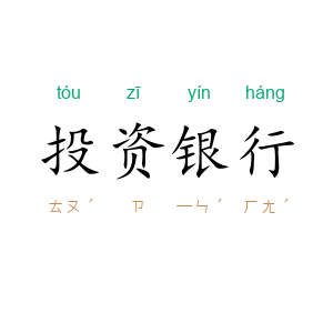 投资银行