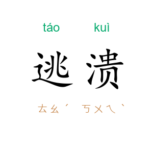 逃溃
