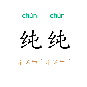 纯纯