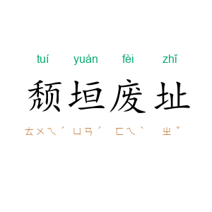 颓垣废址
