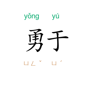 勇于
