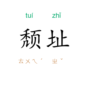 颓址
