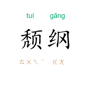 颓纲