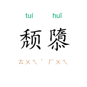 颓隳