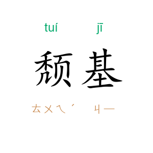 颓基