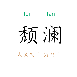 颓澜