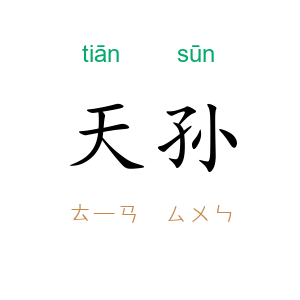 天孙