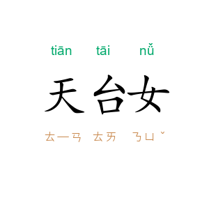 天台女
