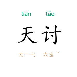 天讨