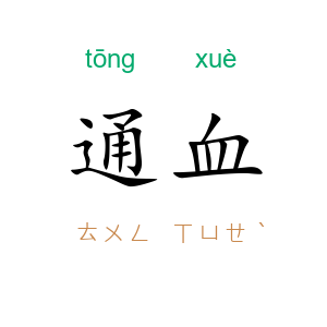 通血