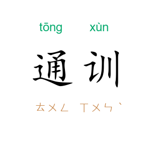 通训