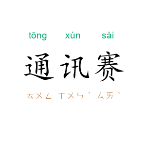 通讯赛