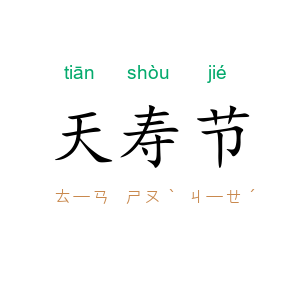天寿节