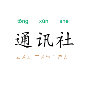 通讯社