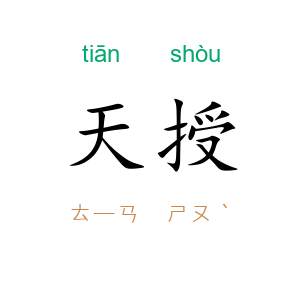 天授
