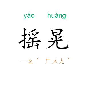 摇晃