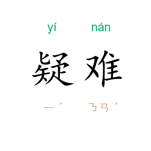 疑难