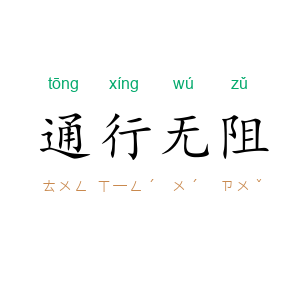 通行无阻