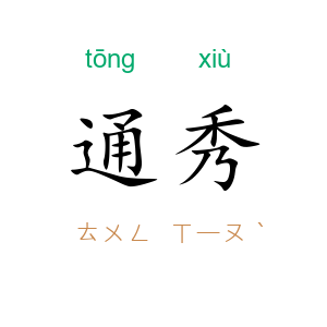 通秀