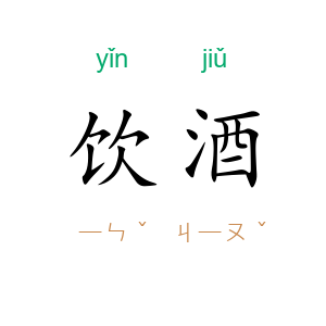 饮酒