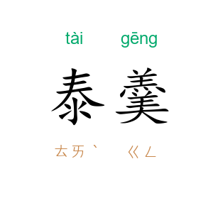 泰羹