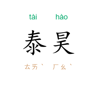 泰昊