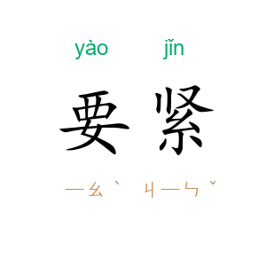 要紧
