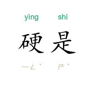 硬是