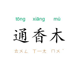 通香木