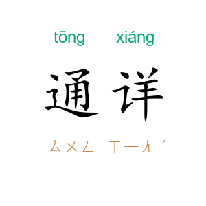 通详