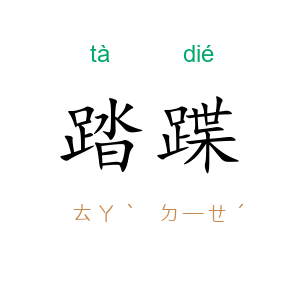 踏蹀