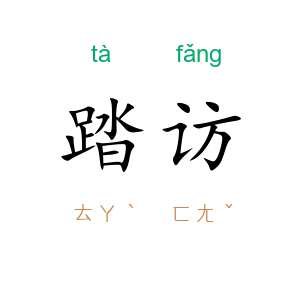 踏访