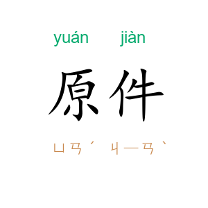原件