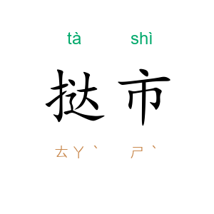 挞市