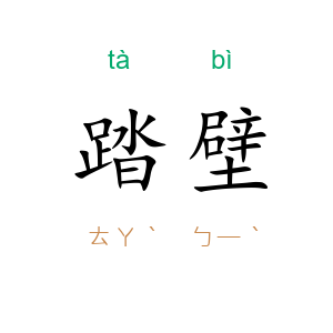 踏壁
