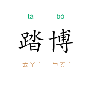 踏博