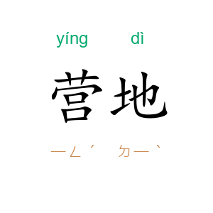 营地