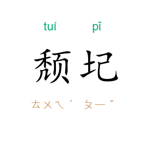 颓圮