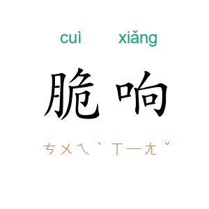 脆响