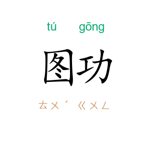图功